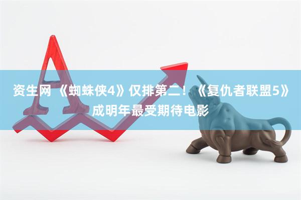 资生网 《蜘蛛侠4》仅排第二！《复仇者联盟5》成明年最受期待电影