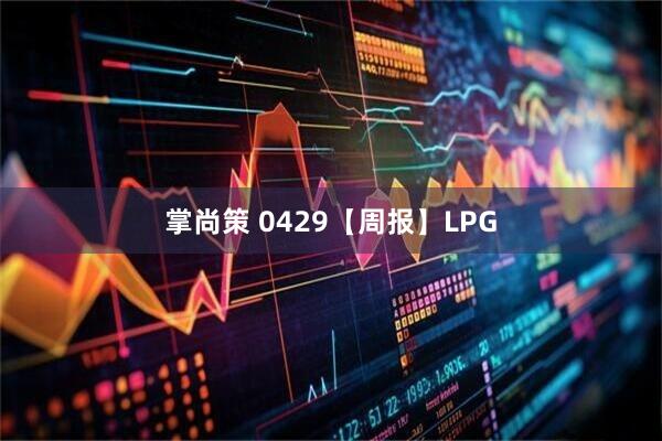 掌尚策 0429【周报】LPG