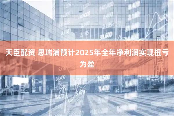 天臣配资 思瑞浦预计2025年全年净利润实现扭亏为盈