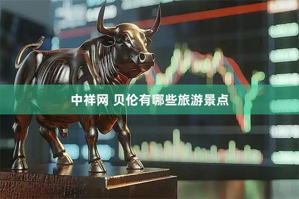 中祥网 贝伦有哪些旅游景点