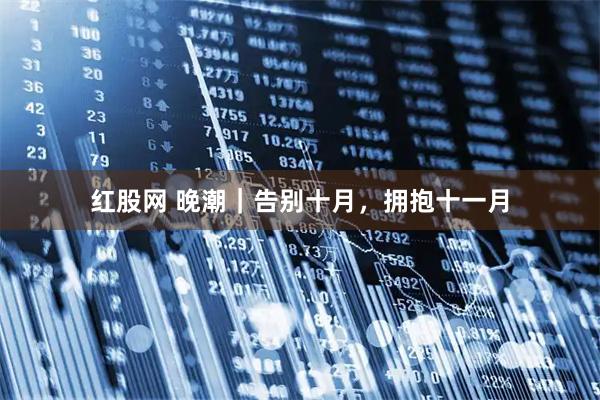 红股网 晚潮｜告别十月，拥抱十一月
